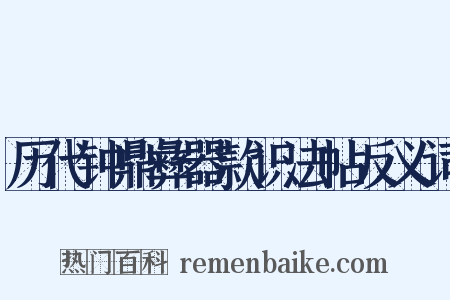 历代钟鼎彝器款识法帖反义词是什么意思的图片